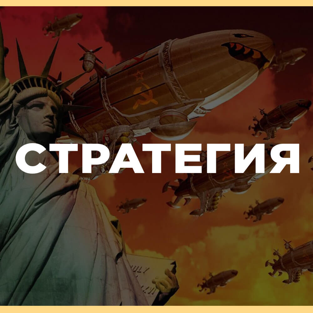 Игры в жанре Real-Time Strategy